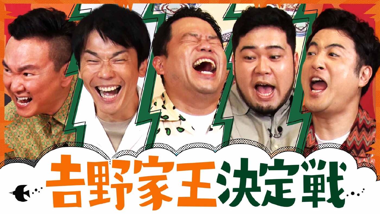 𠮷野家でテンション爆上がり！津田がキレッキレ大覚醒！