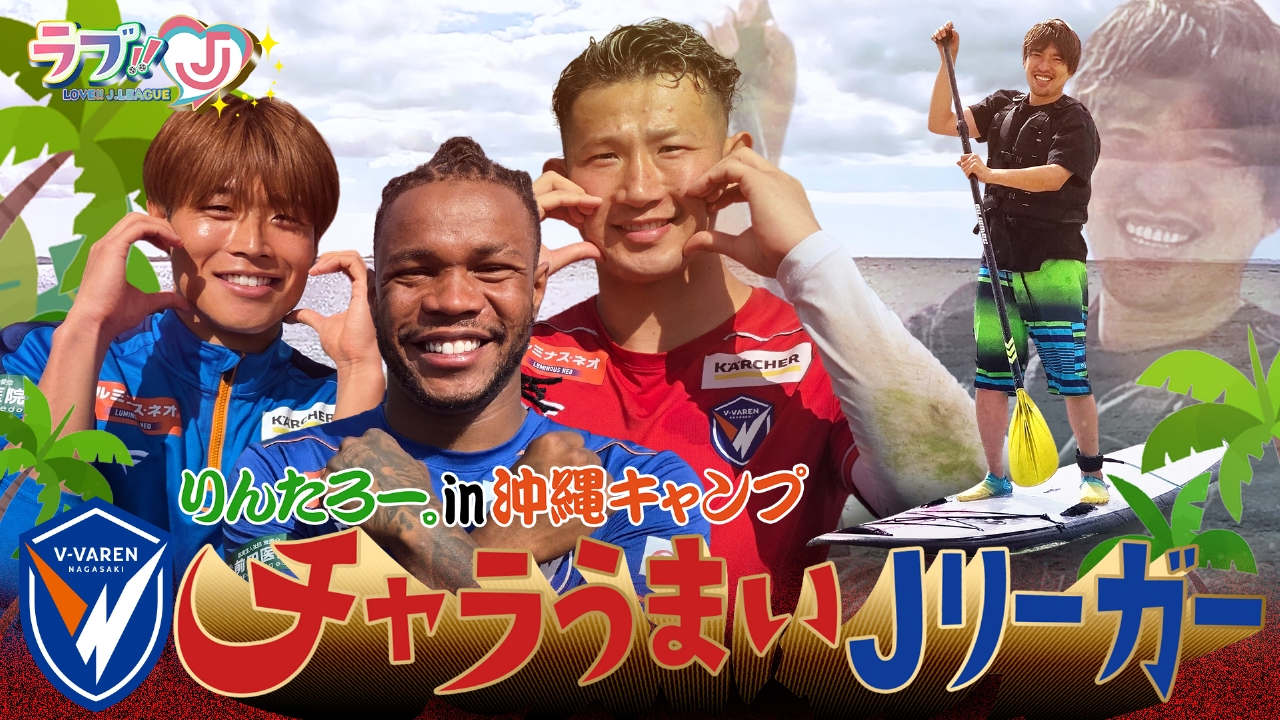 りんたろー。in 沖縄キャンプ チャラうまいJリーガー