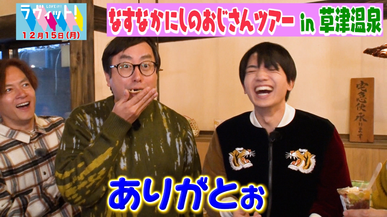 なすなかにしのおじさんツアー冬休みSP in草津温泉