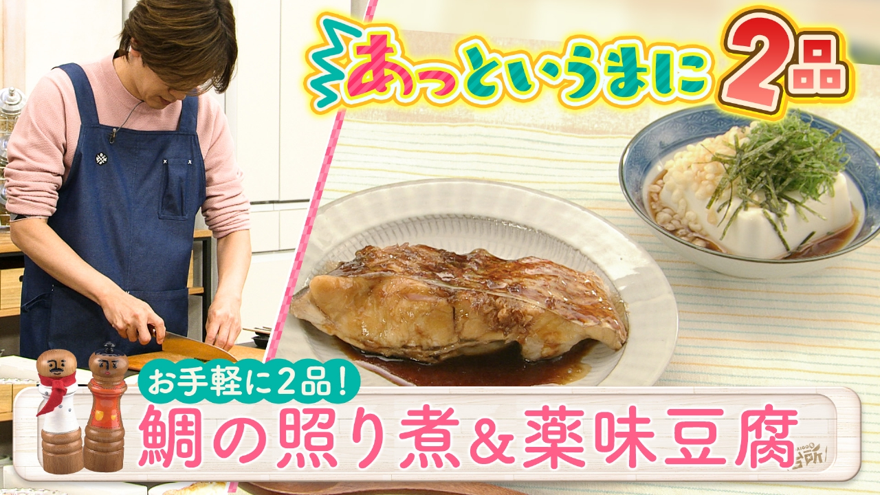 超簡単！ボクでもできる！金曜日「鯛の照り煮＆薬味豆腐」