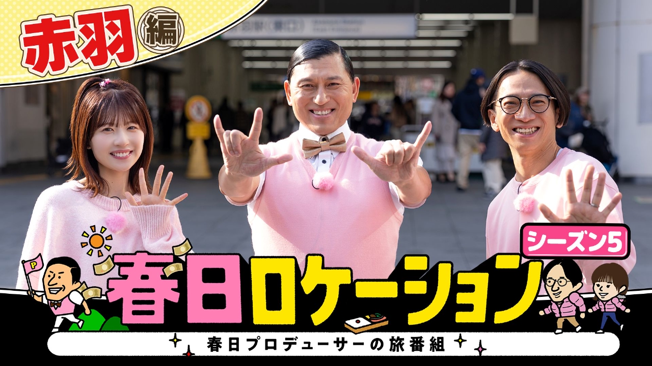 【絶品グルメ&笑いが満載】オードリー春日がプロデューサーの旅番組