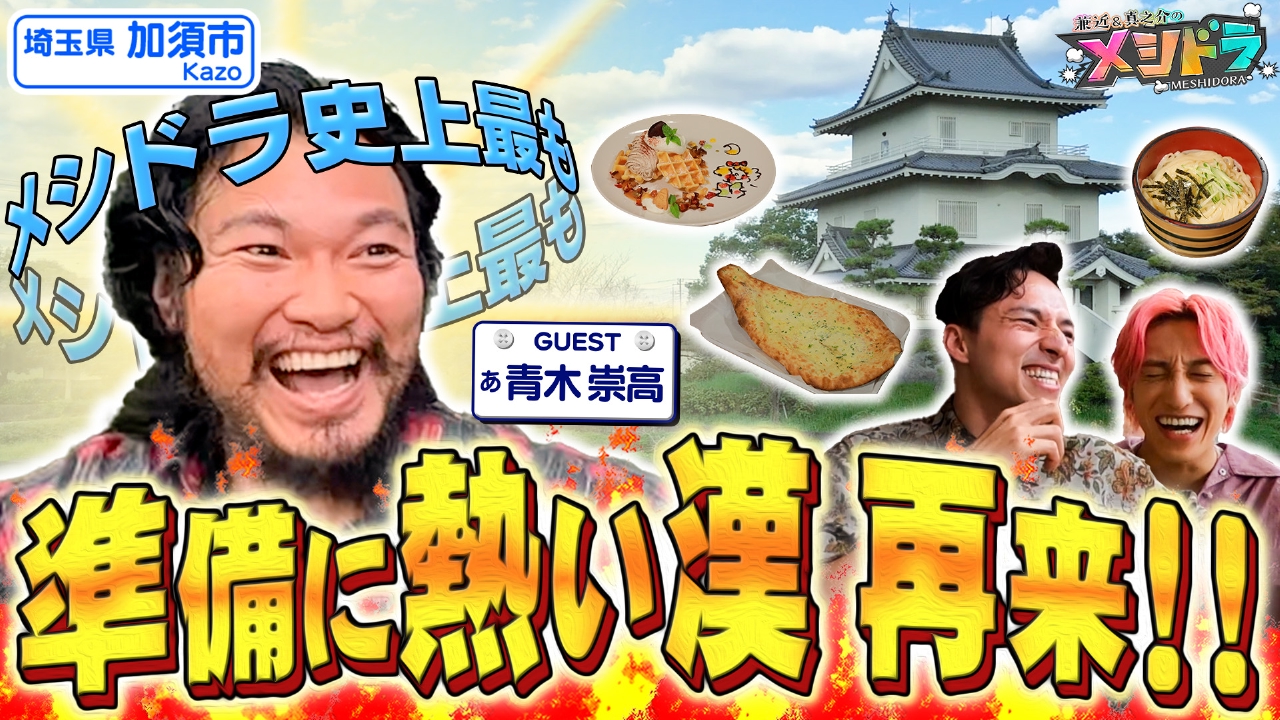 大河&朝ドラ常連俳優・青木崇高と“夢を叶える”グルメ旅in埼玉県加須市