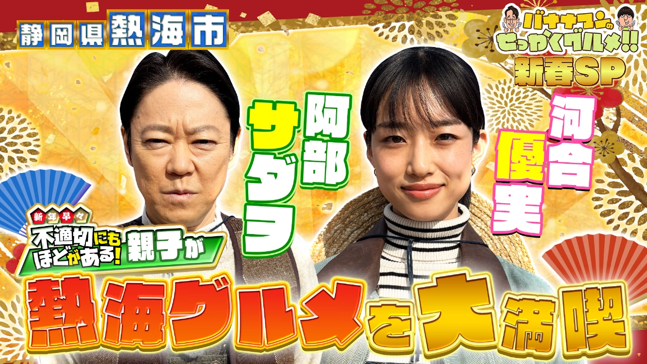 ふてほど阿部サダヲさん＆河合優実さんは熱海ド緊張旅