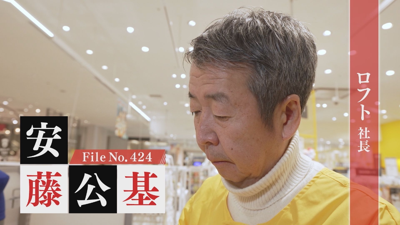 ロフト 社長・安藤公基
