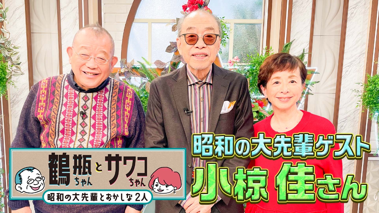 【#58 シンガーソングライター・小椋佳】