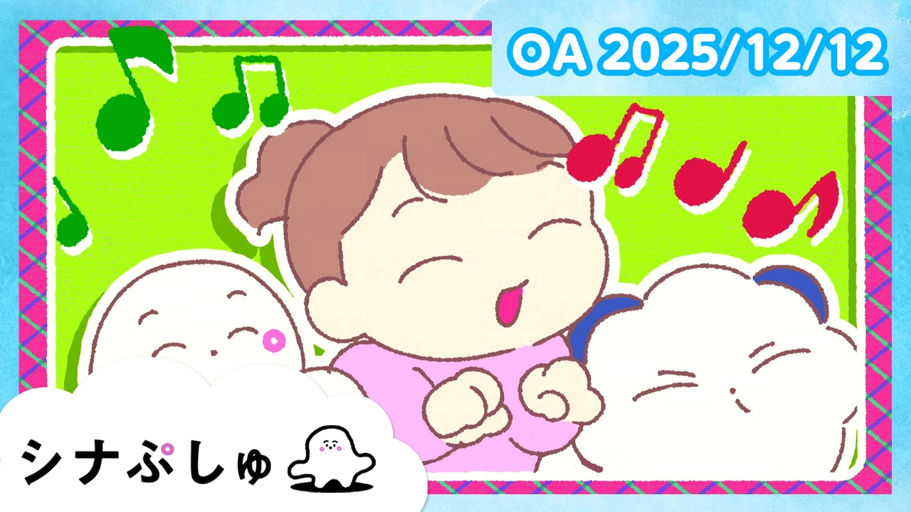 シナぷしゅ公式25/12/12