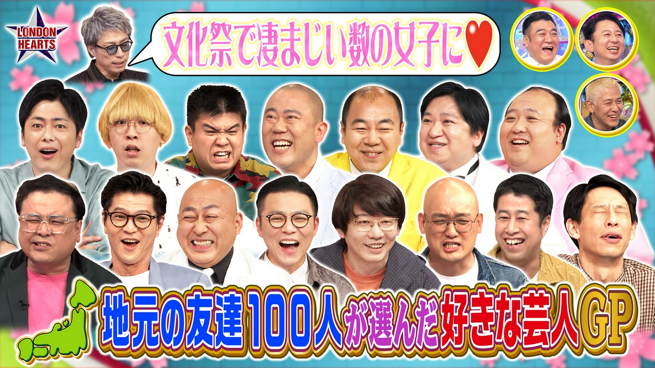 地元の友達100人が選ぶ好きな芸人GP