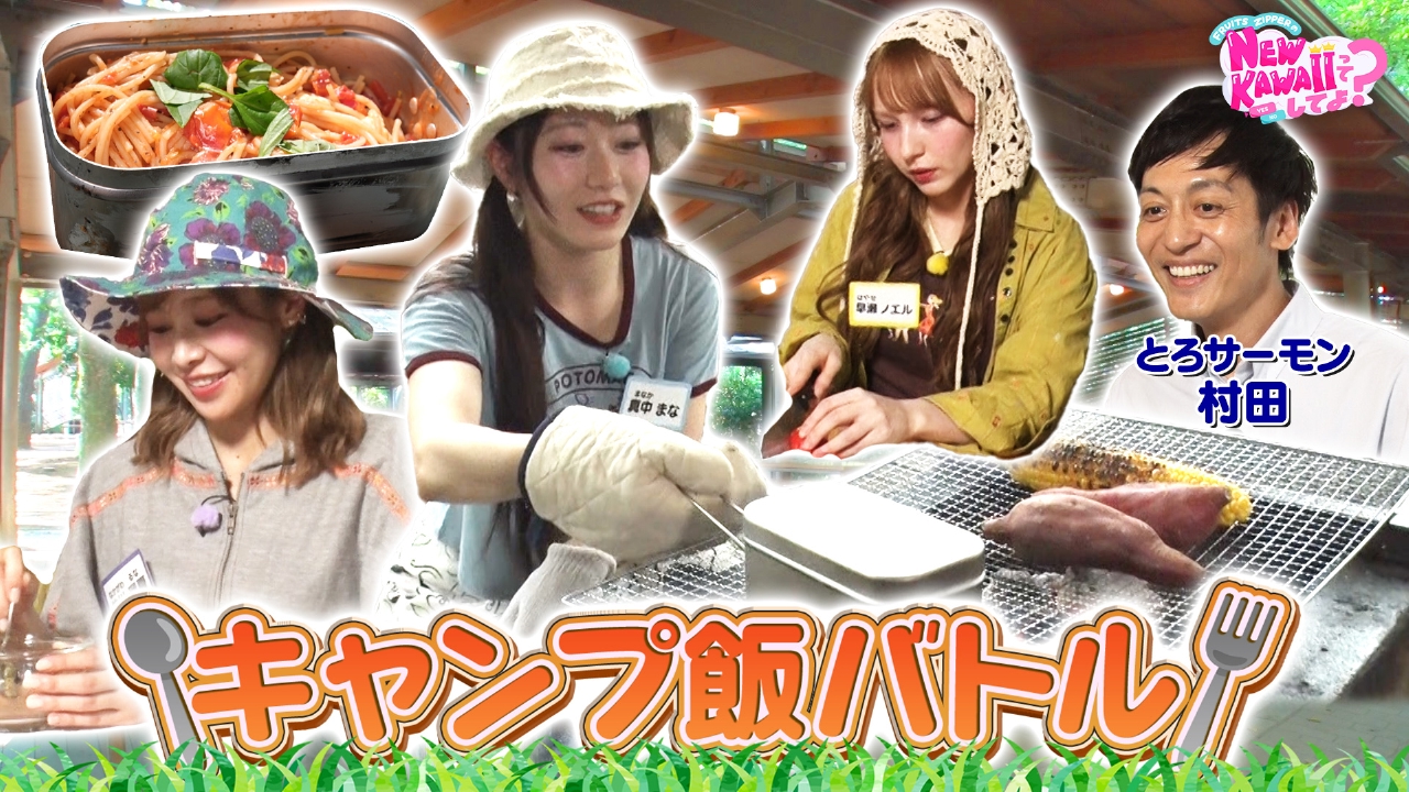 【キャンプクッキング】No.1アスレチック女王は誰？＆NEW KAWAIIキャンプ飯バトル！
