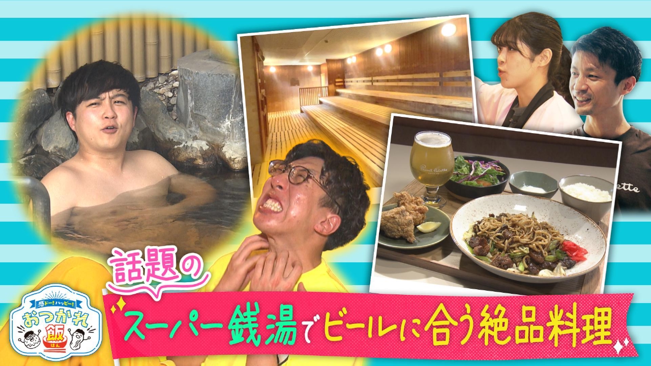 日本初！銭湯にビール醸造所！？絶品のアテグルメも