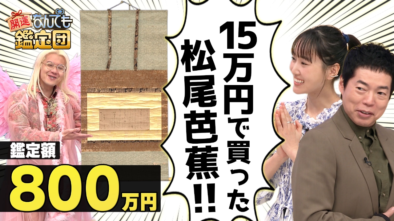 新発見!?15万円で入手＜松尾芭蕉＞の書状＆＜エミール・ガレ＞のランプにド級値！