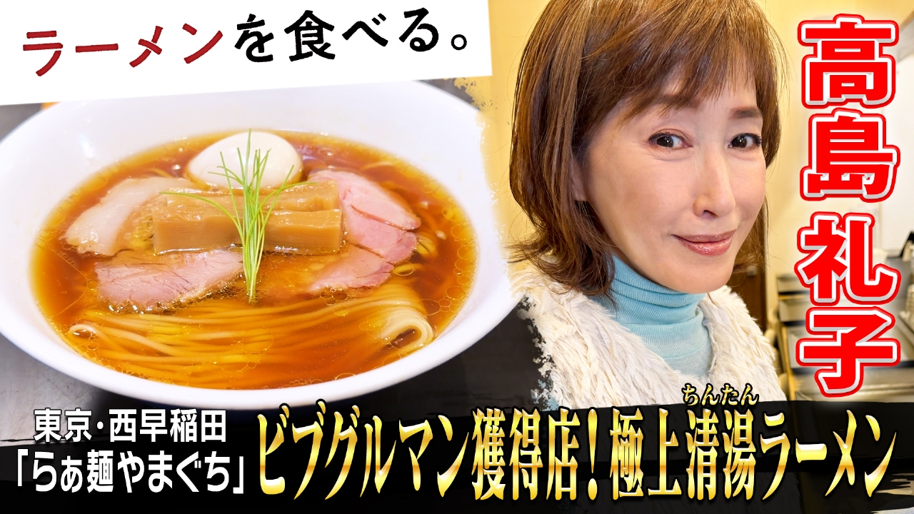 ビブグルマン獲得店！極上清湯ラーメン×高島礼子