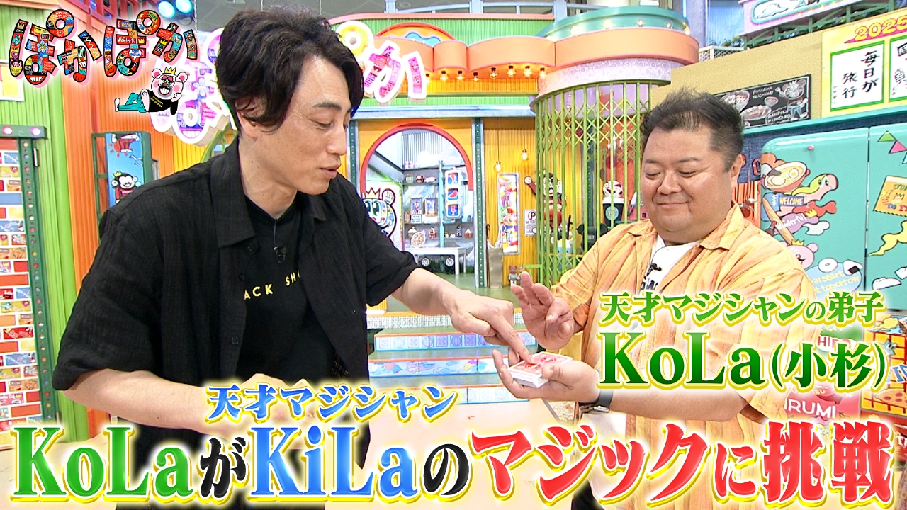 火曜（3）天才KiLaのマジックに小杉が挑戦