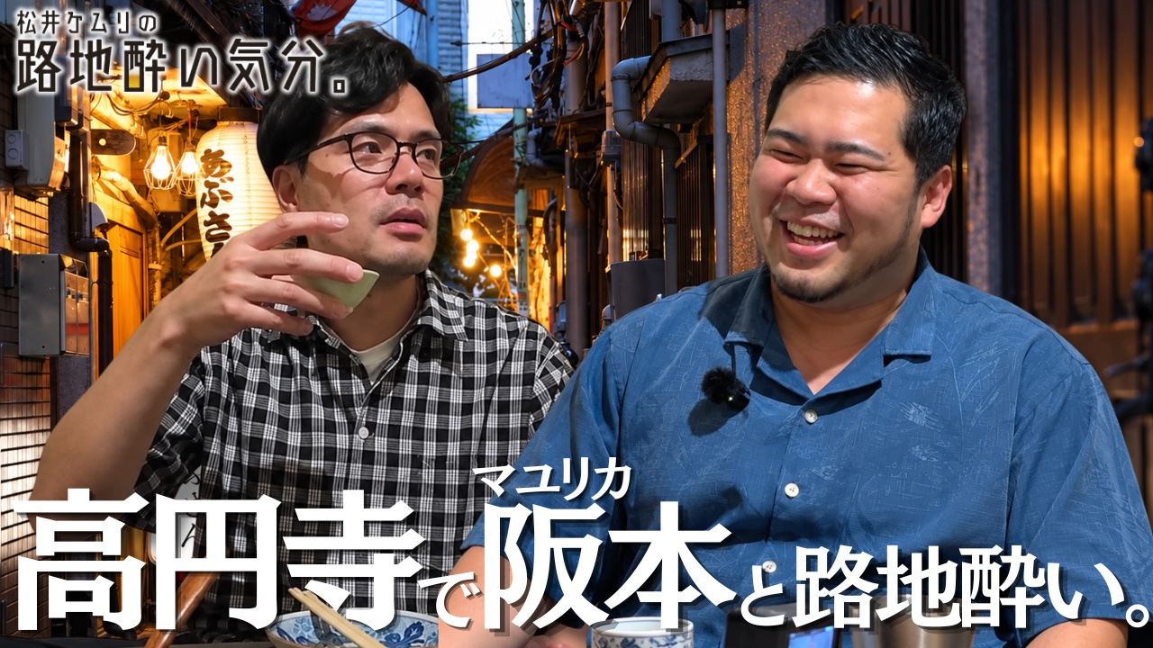 松井ケムリの路地酔い気分。高円寺編