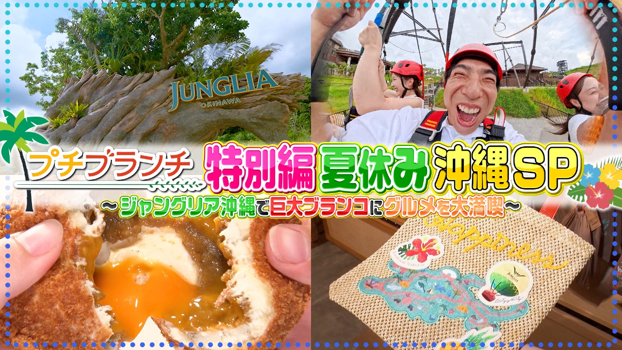 【ジャングリア沖縄SP】大自然を満喫！巨大ブランコ