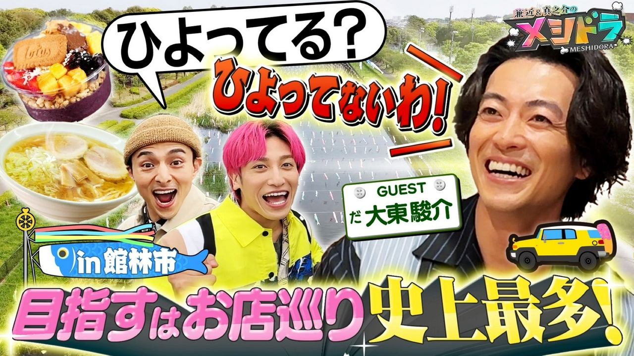 大河ドラマ俳優・大東駿介と番組史上最多のグルメ軒数を目指すドライブ旅!