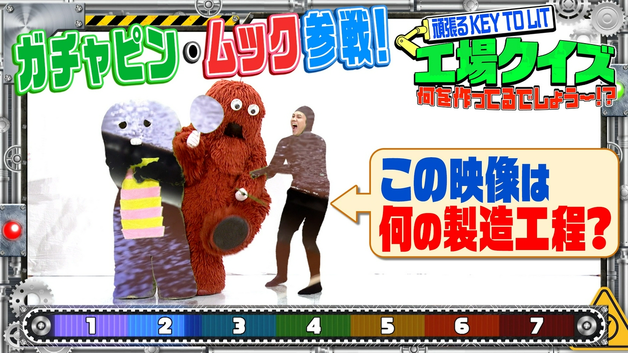 木曜（3）工場クイズでガチャピンがスケスケに