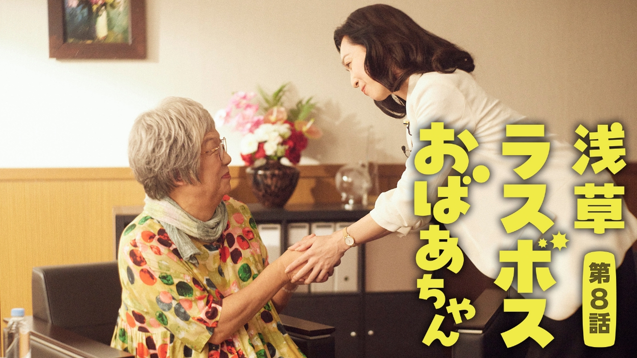 第8話 おばあちゃんに宿敵登場！？