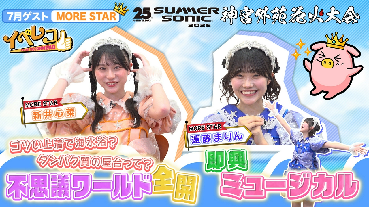 7月マンスリーゲストはMORE STARから、新井心菜、遠藤まりんが出演！サマソニ＆神宮外苑花火大会特集！