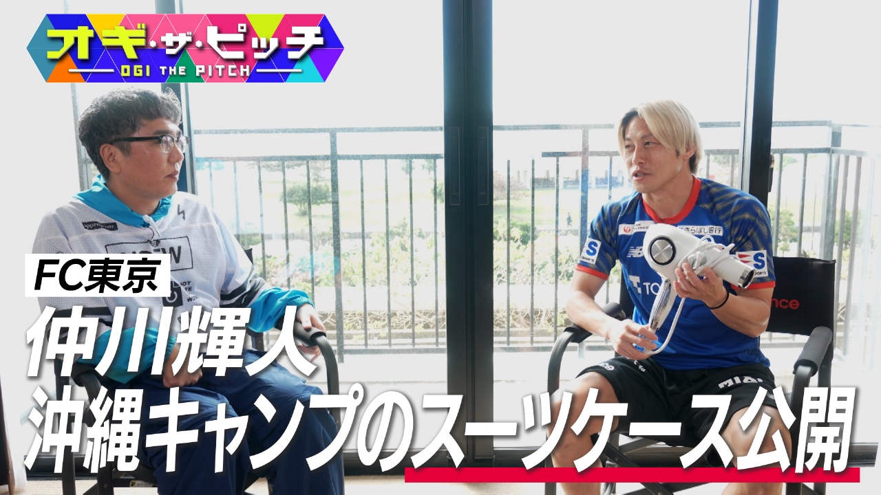 今週も、MC小木博明(おぎやはぎ)が沖縄キャンプで選手を直撃取材する特別編! FC東京の仲川輝人選手を直撃しました。