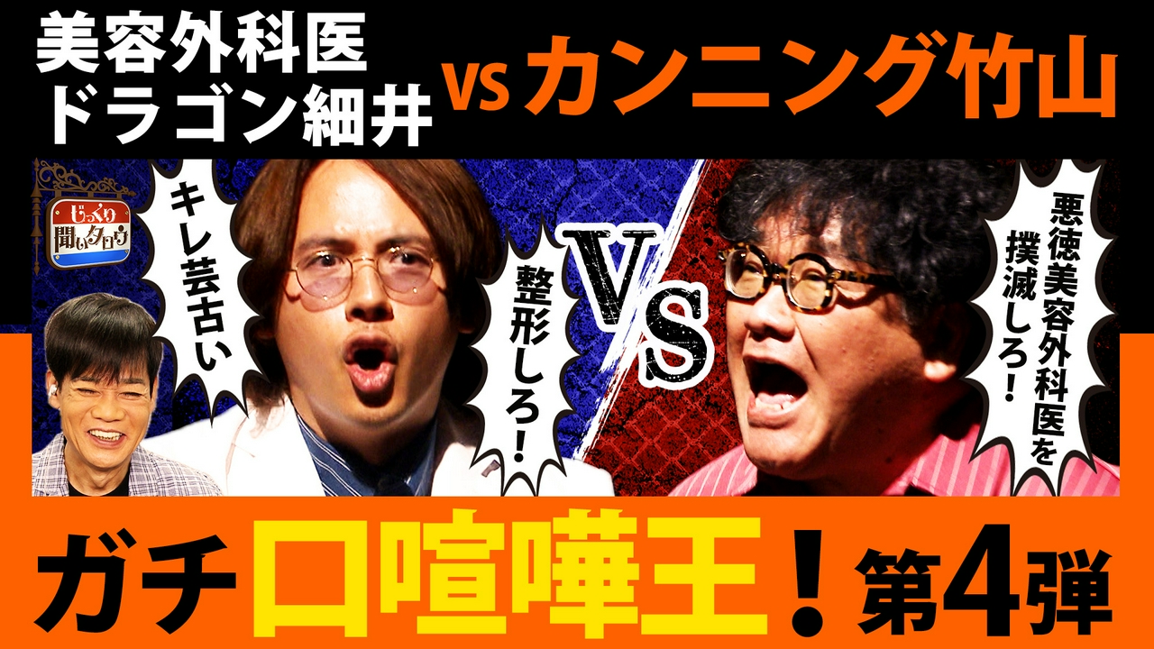 ガチ口喧嘩王決定戦！カンニング竹山vsドラゴン細井 口喧嘩最強は誰だ!?