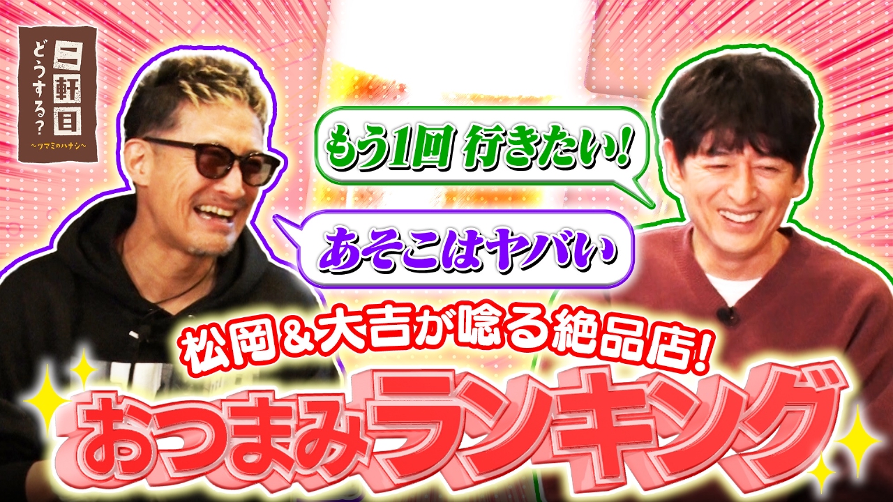 名店＆絶品料理を振り返る！おつまみランキング