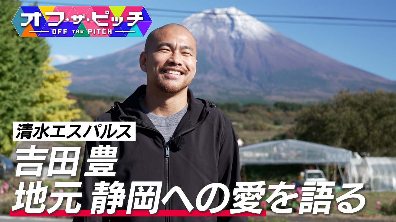 Jリーガーのプライベートに迫る「オフ・ザ・ピッチ」。今回も清水エスパルスの吉田豊選手を特集します。吉田選手が「10点」をつけた今回のテーマは「静岡」。