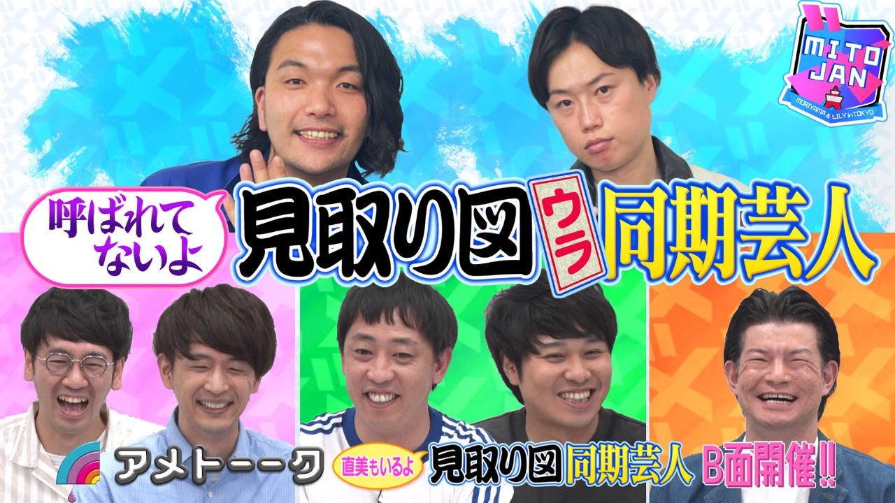 呼ばれてないよ！見取り図ウラ同期芸人