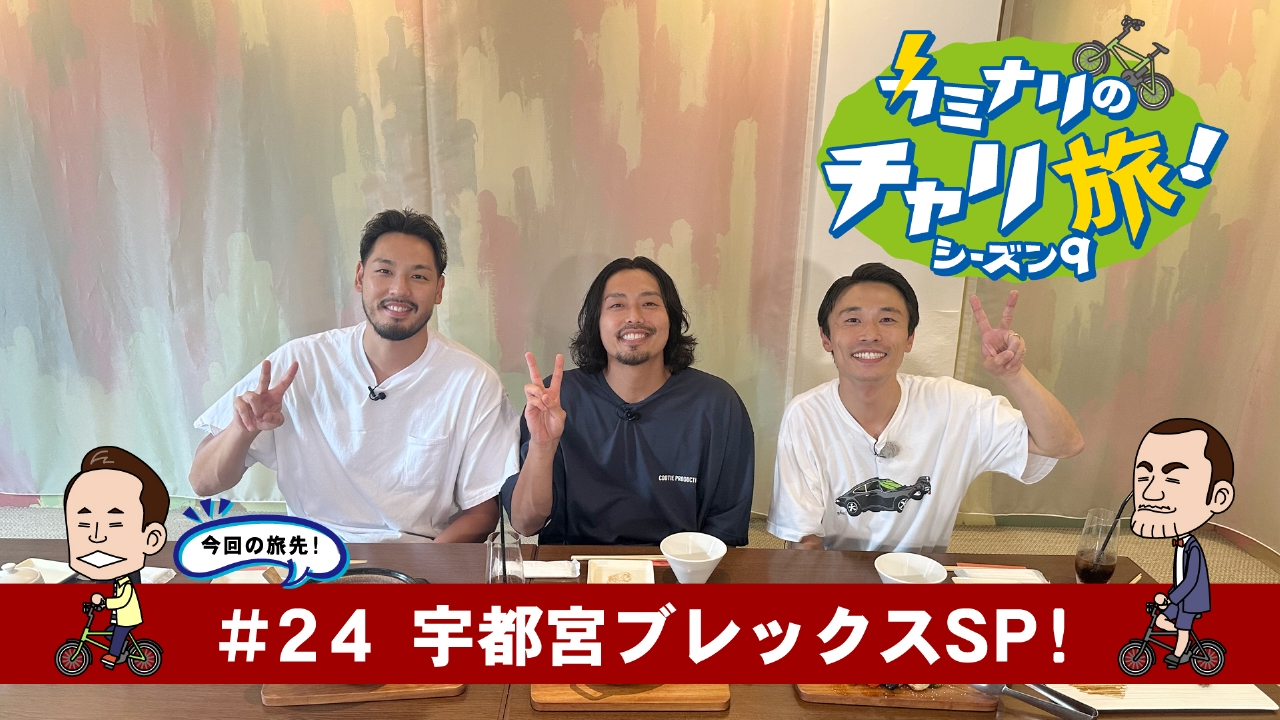 スピンオフ企画　宇都宮ブレックスSP！