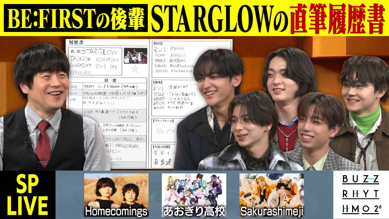 音楽番組トーク初登場！STARGLOW今月デビューの彼らを直筆の履歴書でどこよりも早く深掘り！