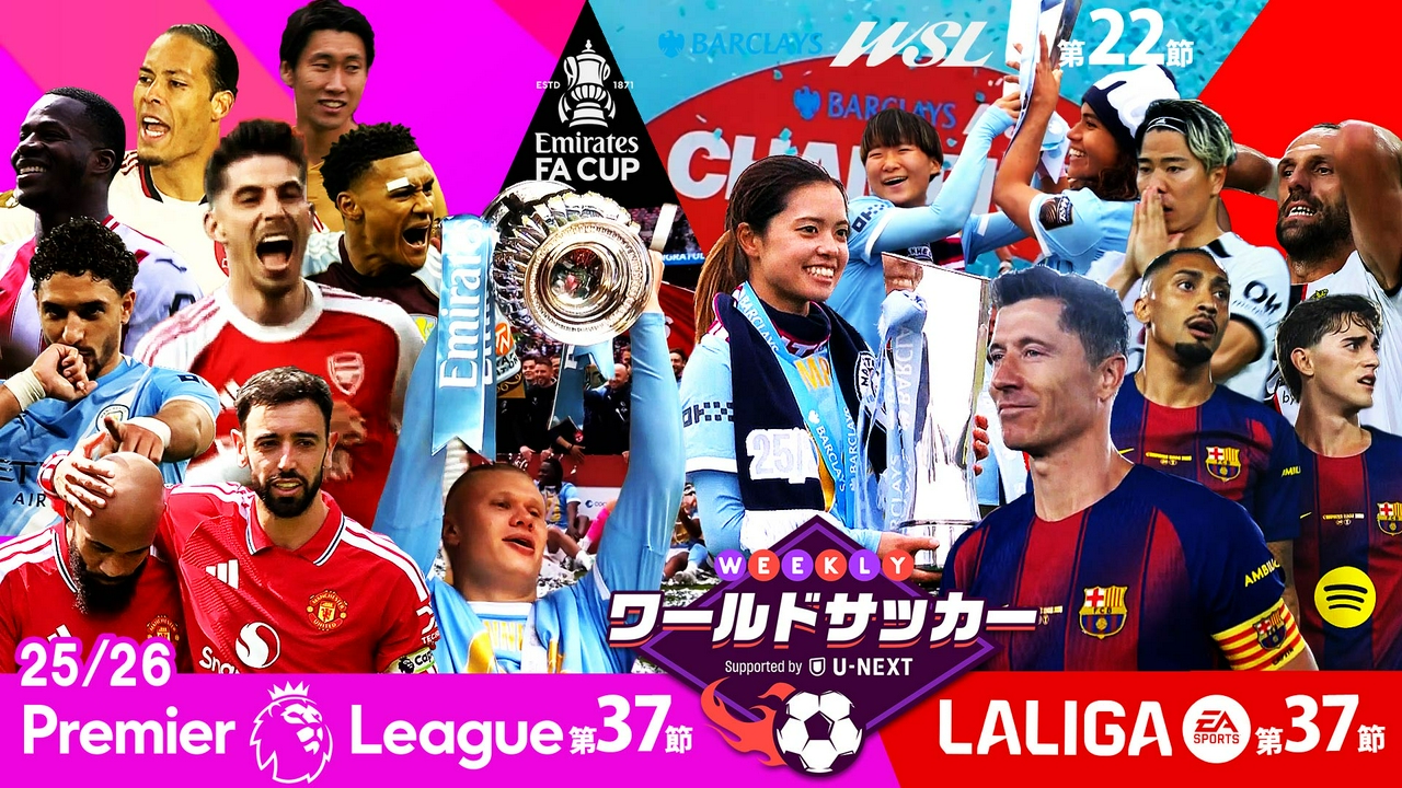 #85「プレミアリーグ第37節/FA杯決勝/ラ・リーガ第37節/WSL最終節ダイジェスト」