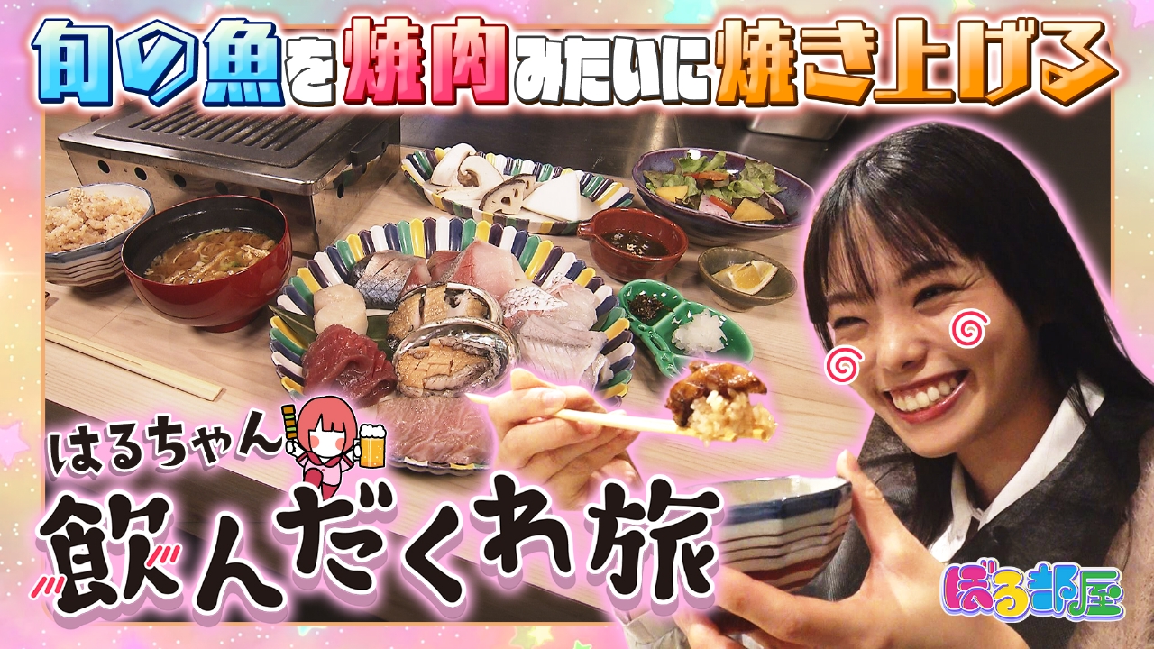 お酒大好きはるちゃんが行く！飲んだくれ旅　in今泉