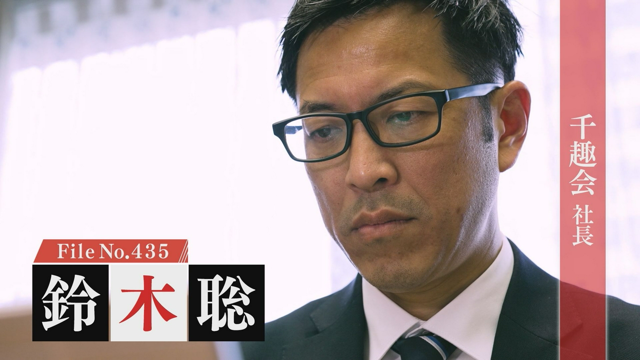 千趣会 社長・鈴木聡