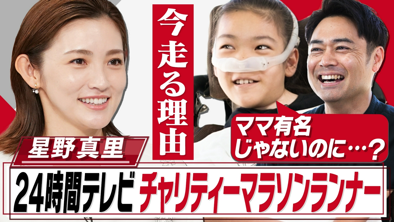 24時間テレビランナー星野真里44歳…難病の娘を想い走る覚悟