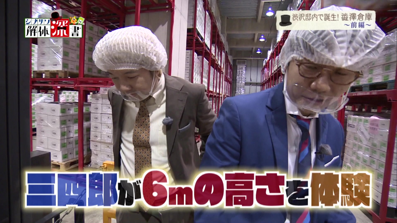 渋沢邸内で誕生！澁澤倉庫　前編