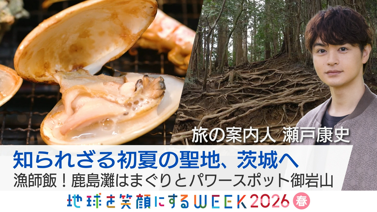知られざる初夏の聖地、茨城へ　漁師飯！鹿島灘はまぐりとパワースポット御岩山