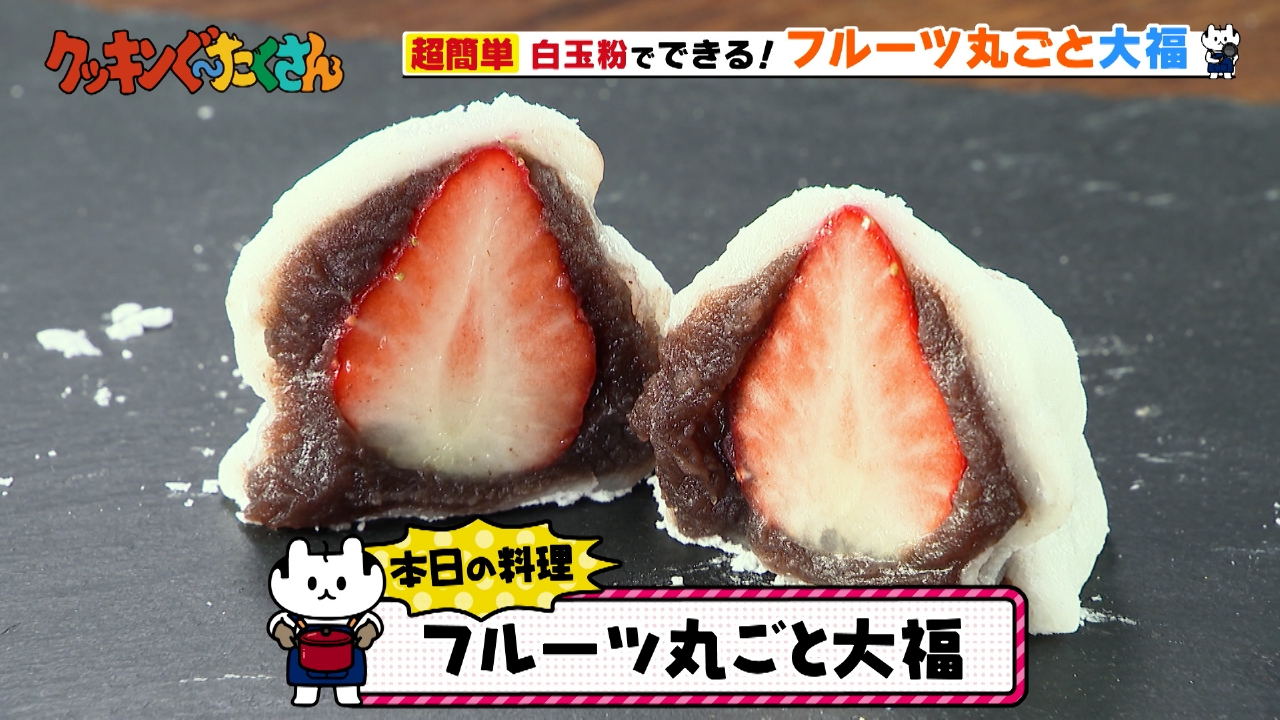 #8 フルーツ丸ごと大福