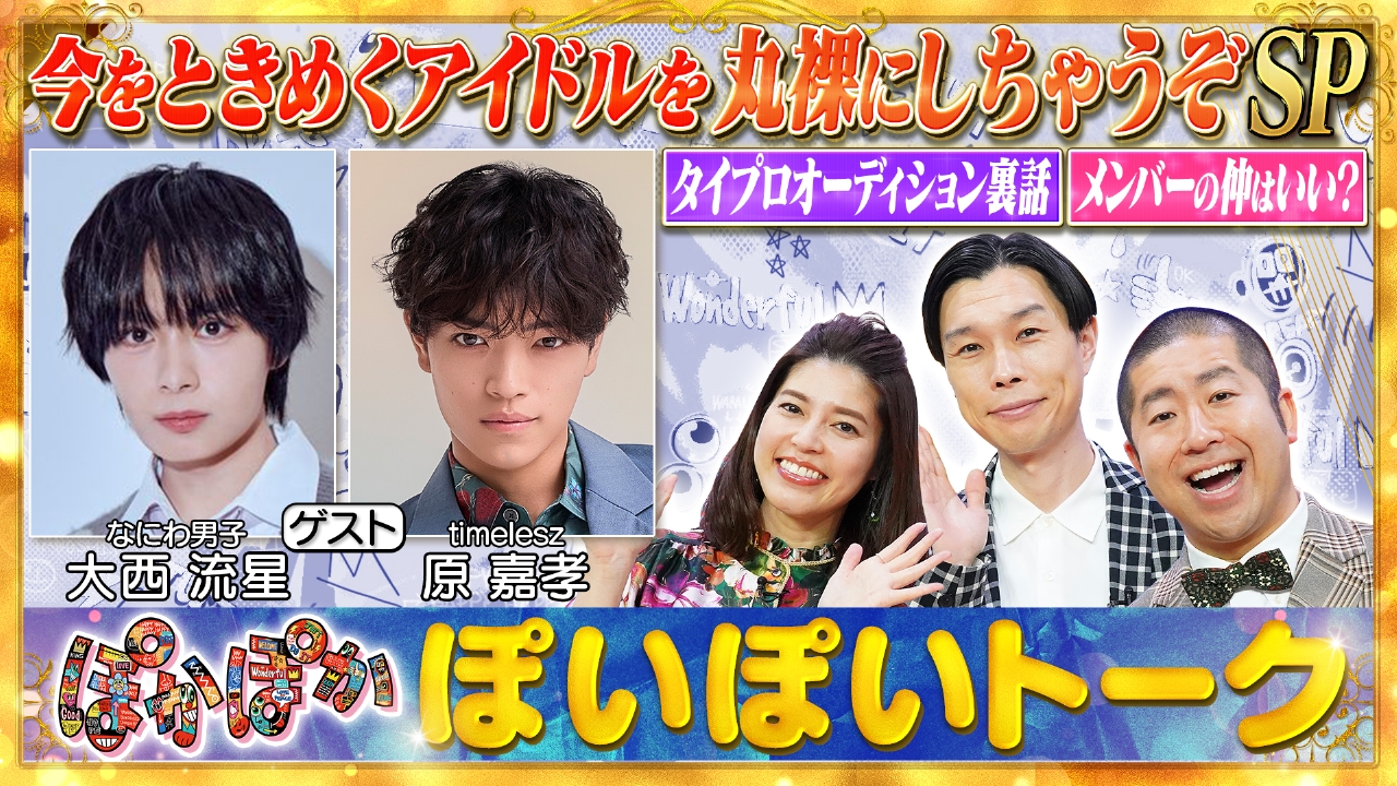 金曜（1）大西流星＆原嘉孝アイドル丸裸SP！