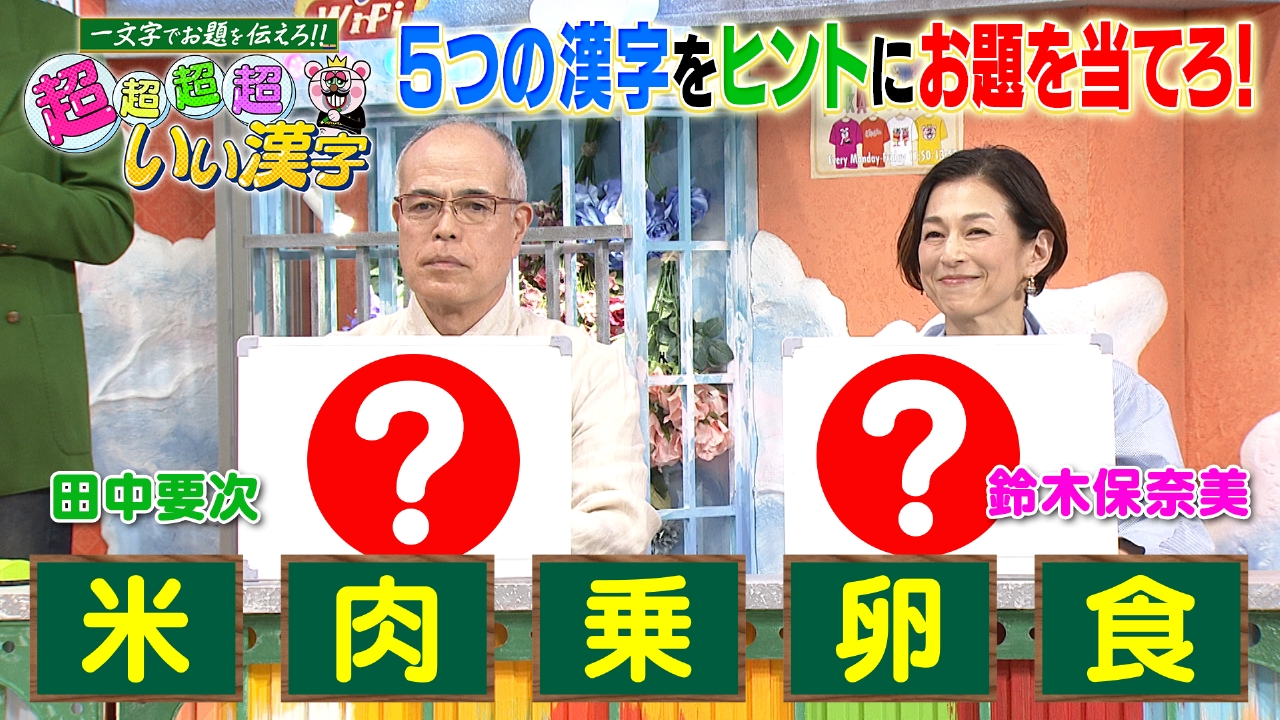 水曜（2）超超超超いい漢字