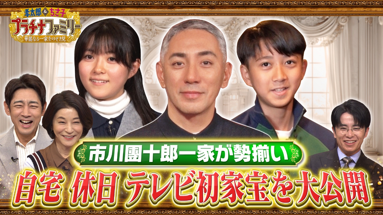 市川團十郎一家が勢揃い！成田屋の今に迫る！自宅や貴重映像、テレビ初の家宝まですべて見せます！