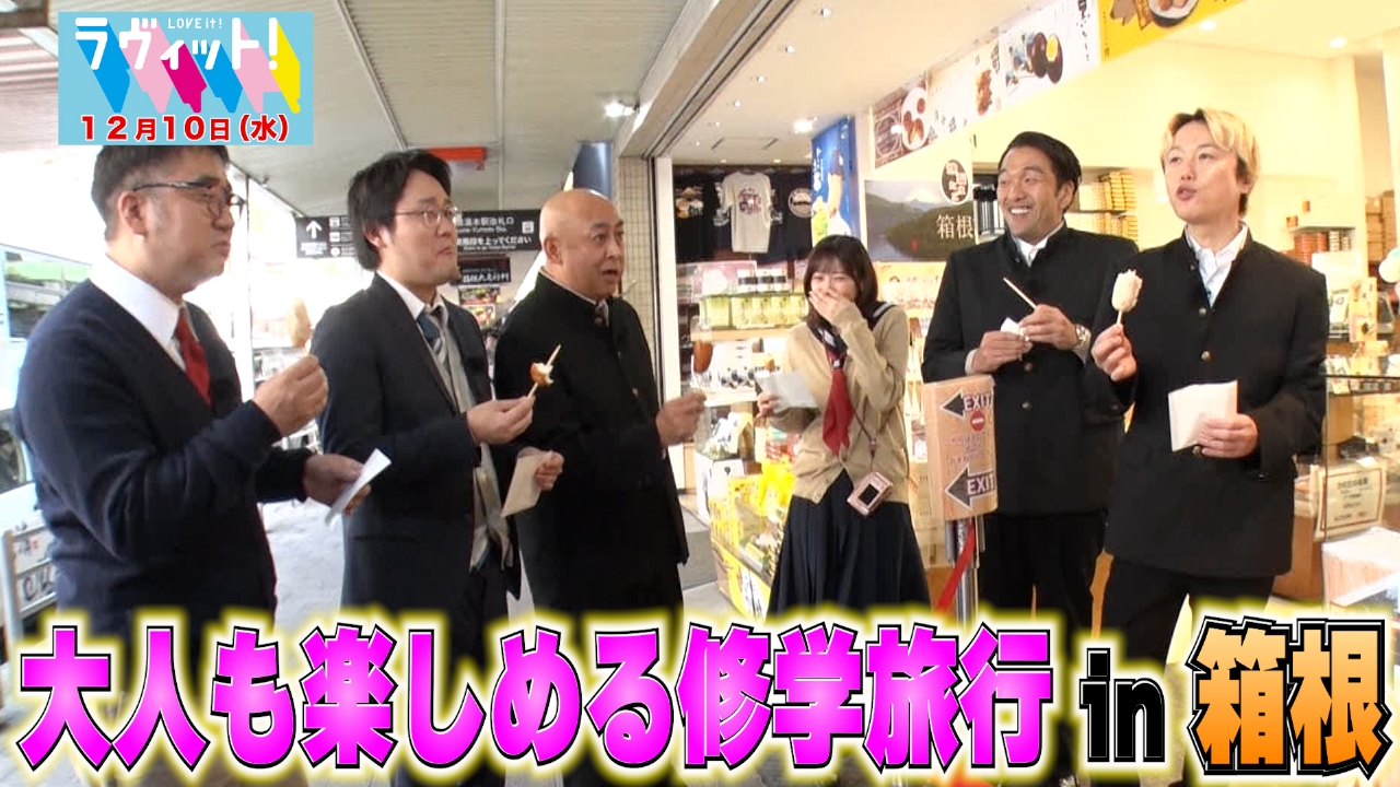 鶴崎＆見取り図の大人も楽しめる修学旅行in箱根