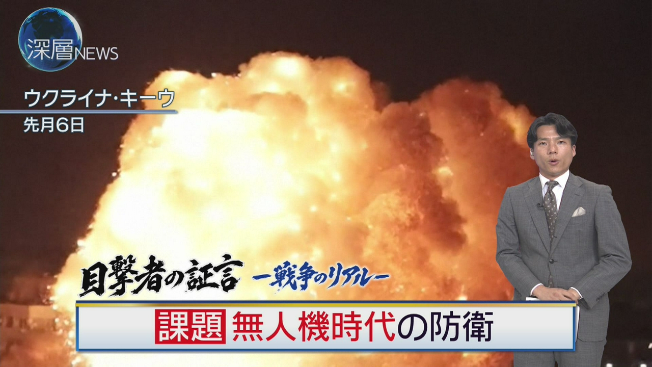 目撃者の証言―戦争のリアルー(1)　無人機時代の防衛