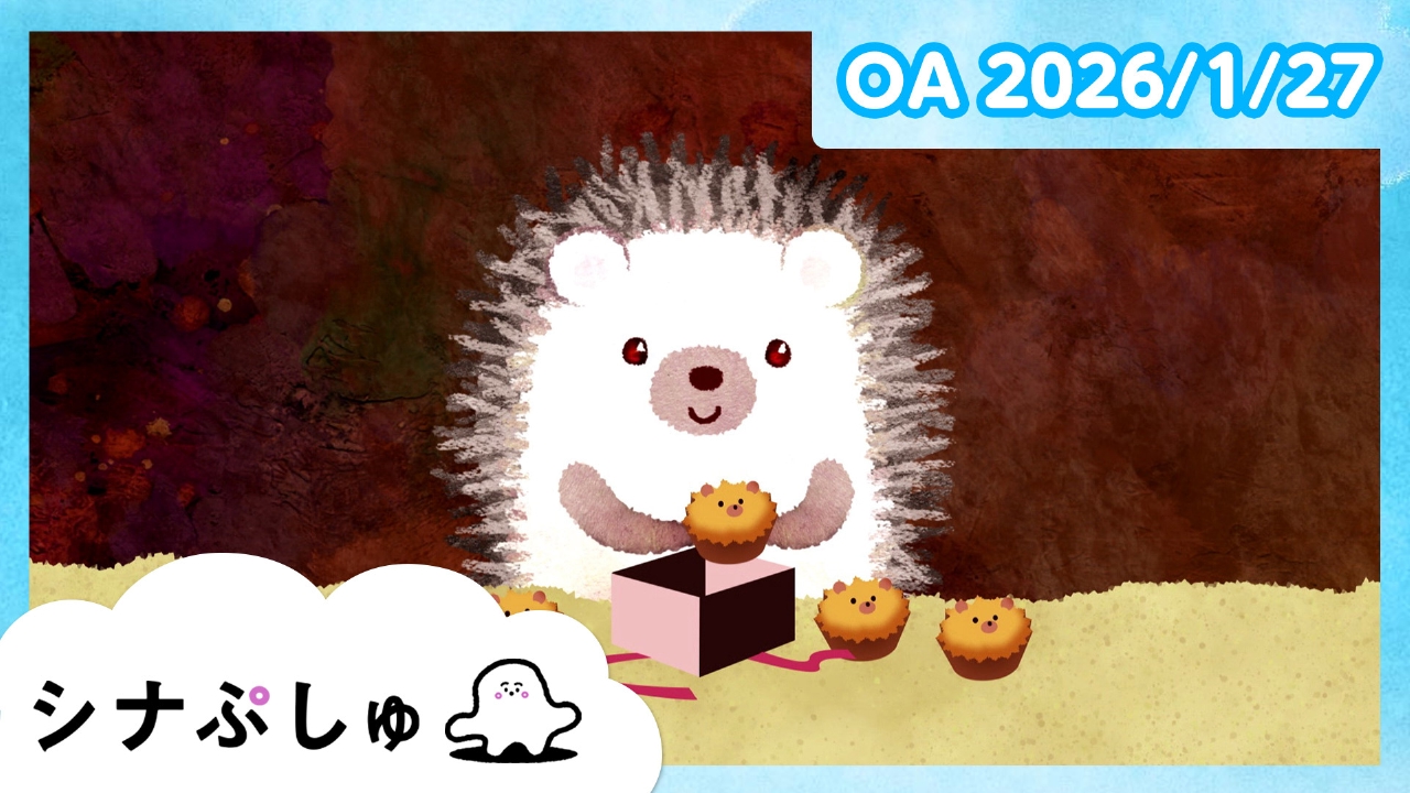 シナぷしゅ公式26/01/27