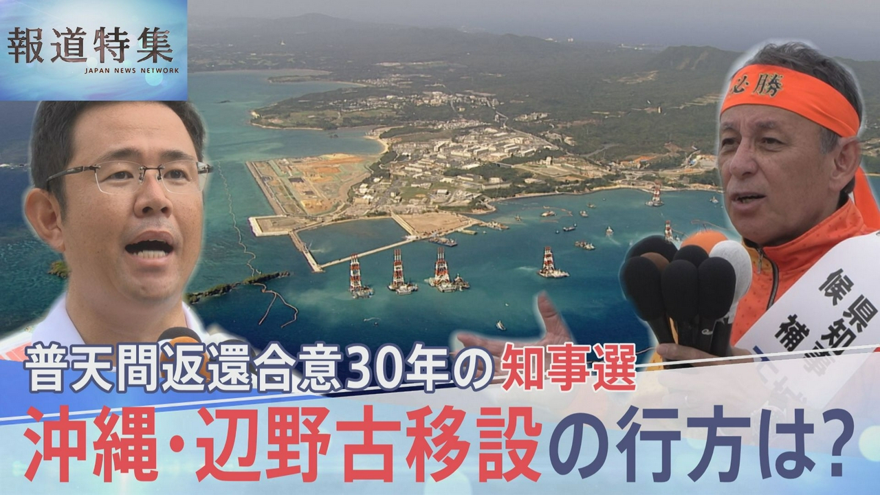 沖縄県知事選～辺野古移設の行方は
