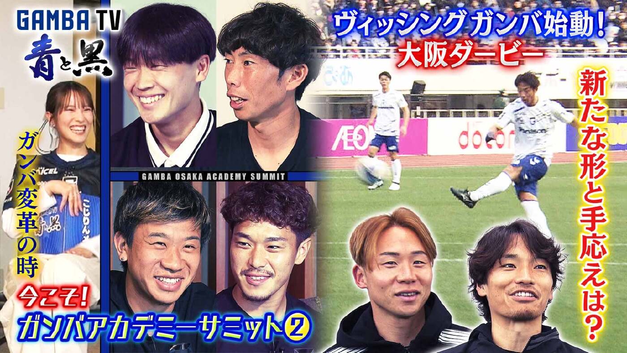 新生ガンバ始動！大阪ダービー＆ガンバアカデミーサミット②（＃629）