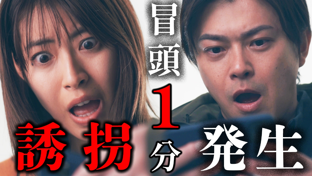 ＃１ 誘拐された家族が誘拐犯になる 考察ミステリー開幕