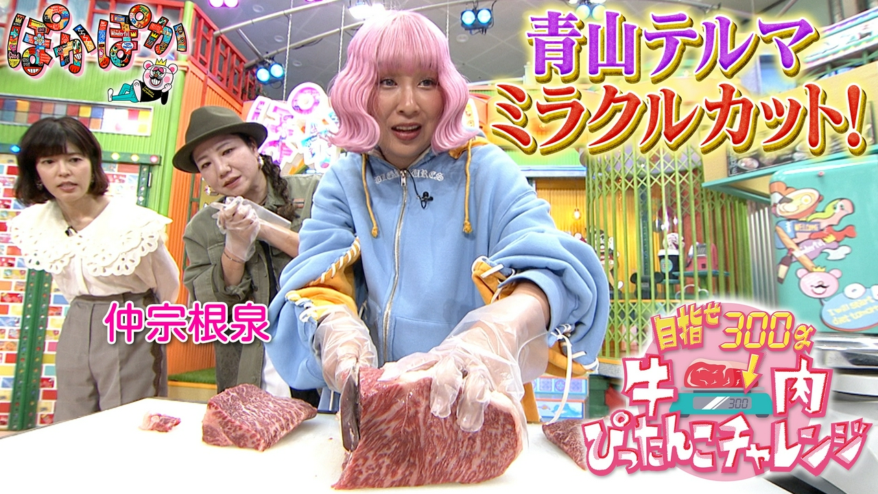 水曜（3）青山テルマ牛肉ミラクルカット！！！