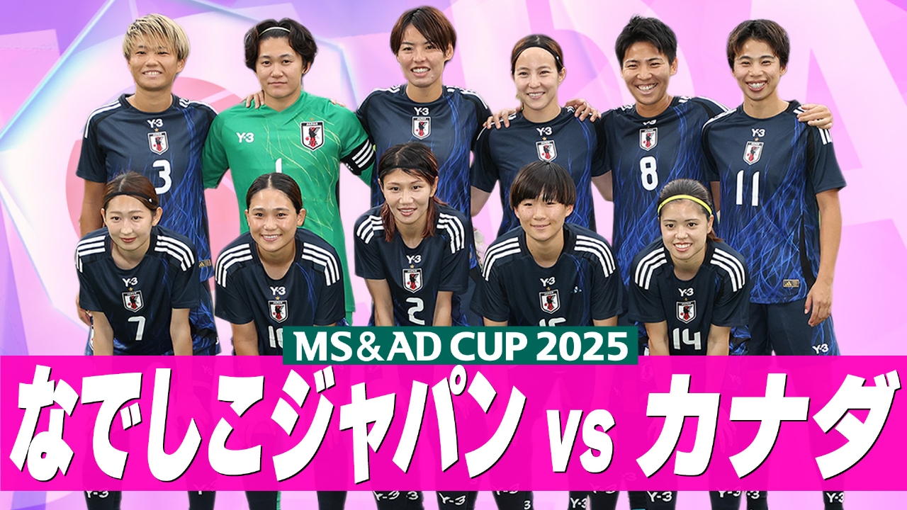 MS&ADカップ2025 なでしこジャパンvsカナダ