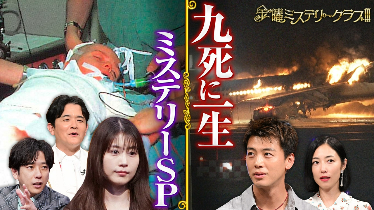 豪華芸能人集結!!昭和&平成“九死に一生”伝説の救出劇SP