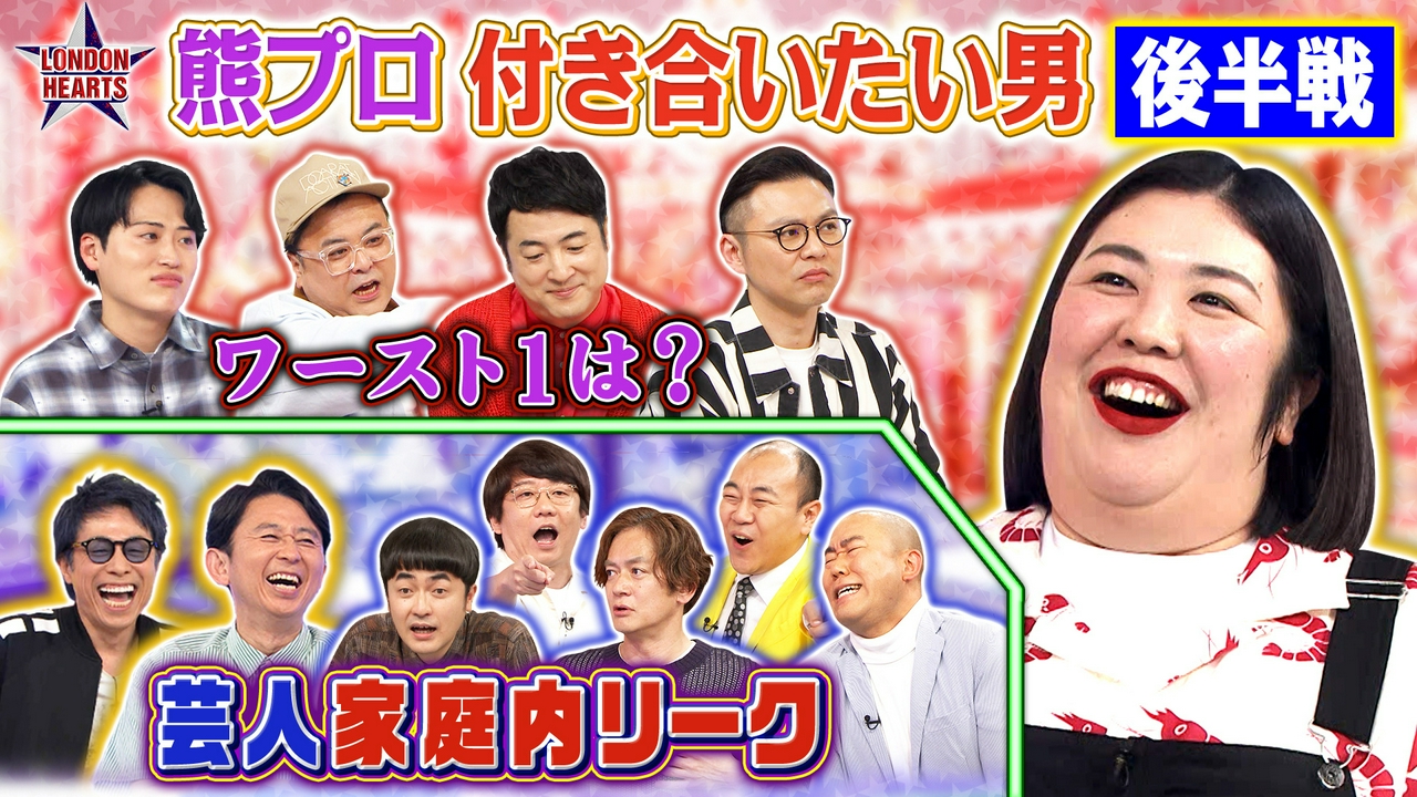 熊プロ妄想ランク＆奥さんと接触「芸人家庭内リーク」