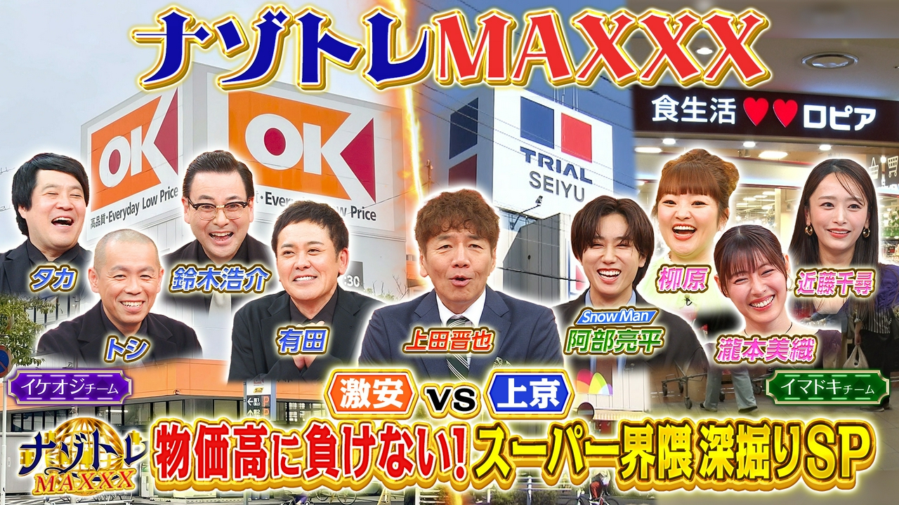 上京系vs激安！3大スーパー深掘りMAXXX